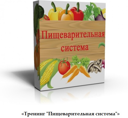 Пищеварительная система и все о еде - Свербхина_0.jpg